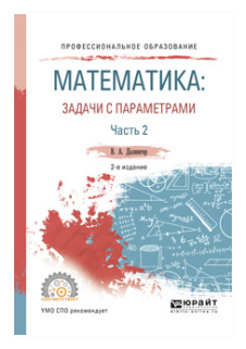 Математика: задачи с параметрами в 2 ч. Часть 2 2-е изд., испр. и доп. Учебное пособие для СПО - фото №10