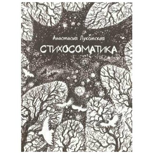 Лукомская Анастасия "Стихосоматика"