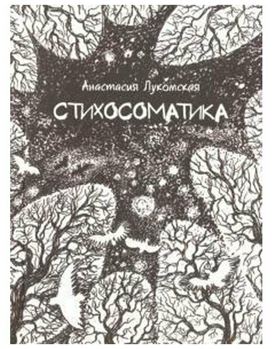 Стихосоматика (Лукомская Анастасия) - фото №1