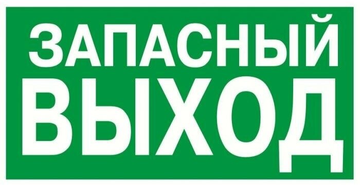 Наклейка эвакуационный знак "Указатель запасного выхода", 150х300 мм, Rexant {56-0021}