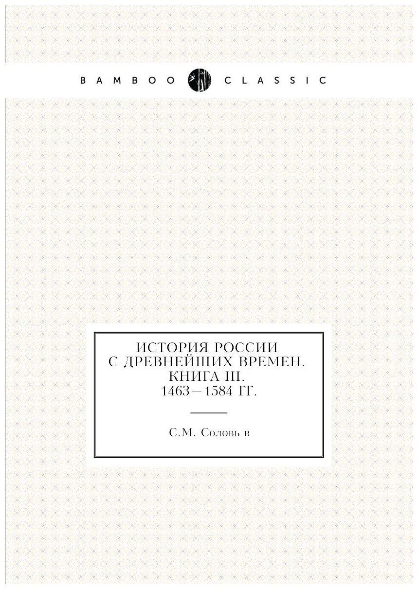 История России с древнейших времен. Книга III. 1463 — 1584