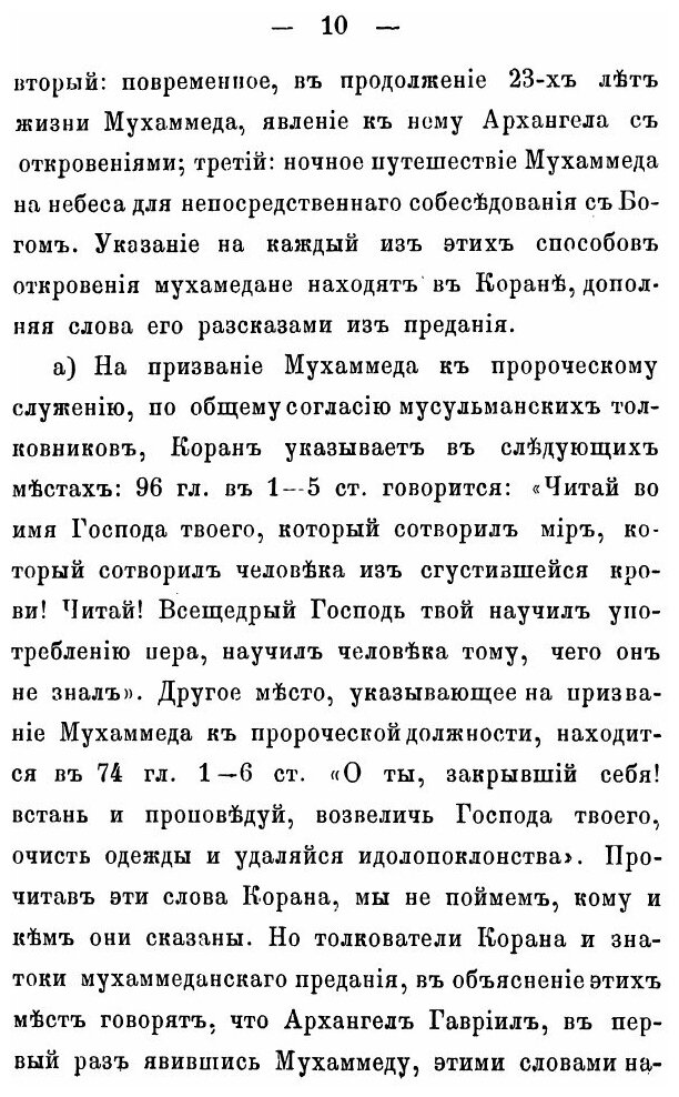 Книга Взгляд на Способы, коими, по Сказанию Мухаммедан, Сообщались Свыше Мухаммеду Откр... - фото №5