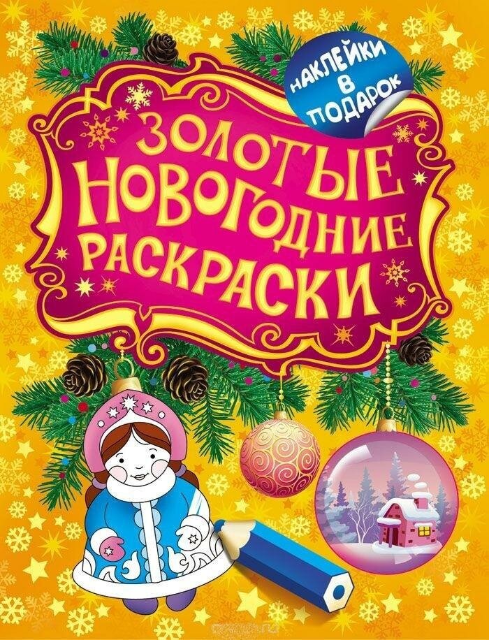 Котятова Н. И. Золотые новогодние раскраски. Снегурочка. Золотые новогодние раскраски