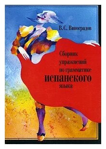 Сборник упражнений по грамматике испанского языка - фото №1