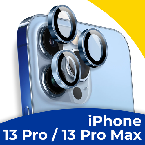 Комплект защитных линз для камеры телефона Apple iPhone 13 Pro и 13 Pro Max / Набор голубых стекол на камеру Эпл Айфон 13 Про и Про Макс