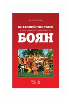 Анатолий Полетаев и Русский народный оркестр "Боян". Монография - фото №1