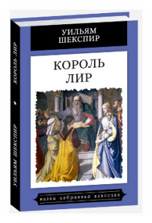 Король Лир (Шекспир Уильям) - фото №1