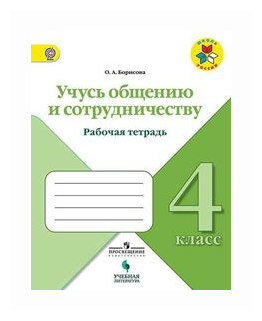 Учусь общению и сотрудничеству. 4 класс. Рабочая тетрадь. - фото №2