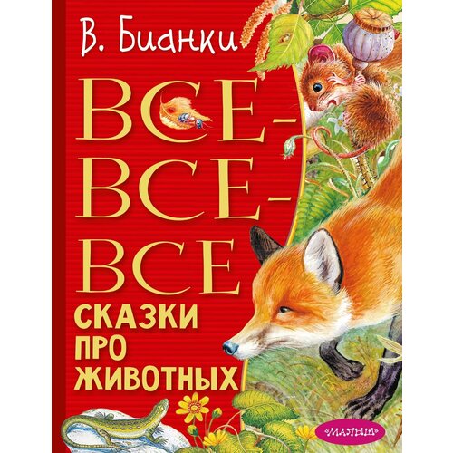 Все-все-все сказки про животных / Бианки В.В.