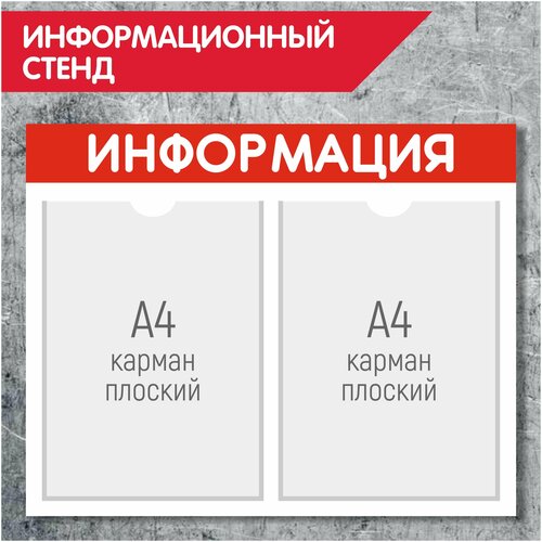 Информационный стенд, 2 кармана А4, красный