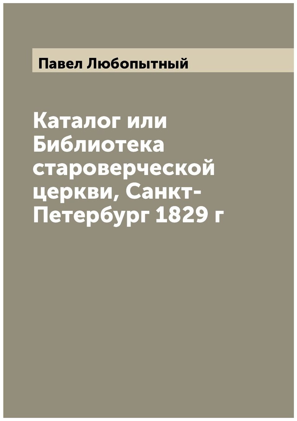 Книга Каталог или Библиотека староверческой церкви, Санкт-Петербург 1829 г - фото №1