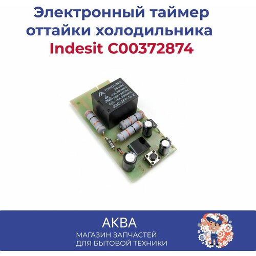 Электронный таймер оттайки холодильника Indesit C00372874