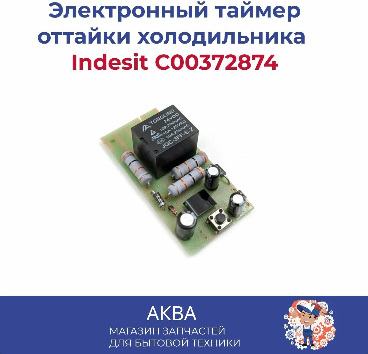 Электронный таймер оттайки холодильника Indesit C00372874 - фотография № 1