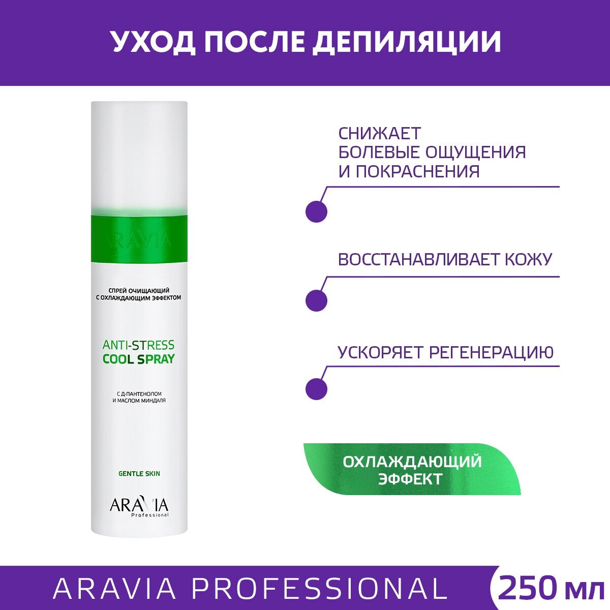 ARAVIA Спрей очищающий с охлаждающим эффектом с Д-пантенолом Anti-Stress Cool Spray, 250 мл