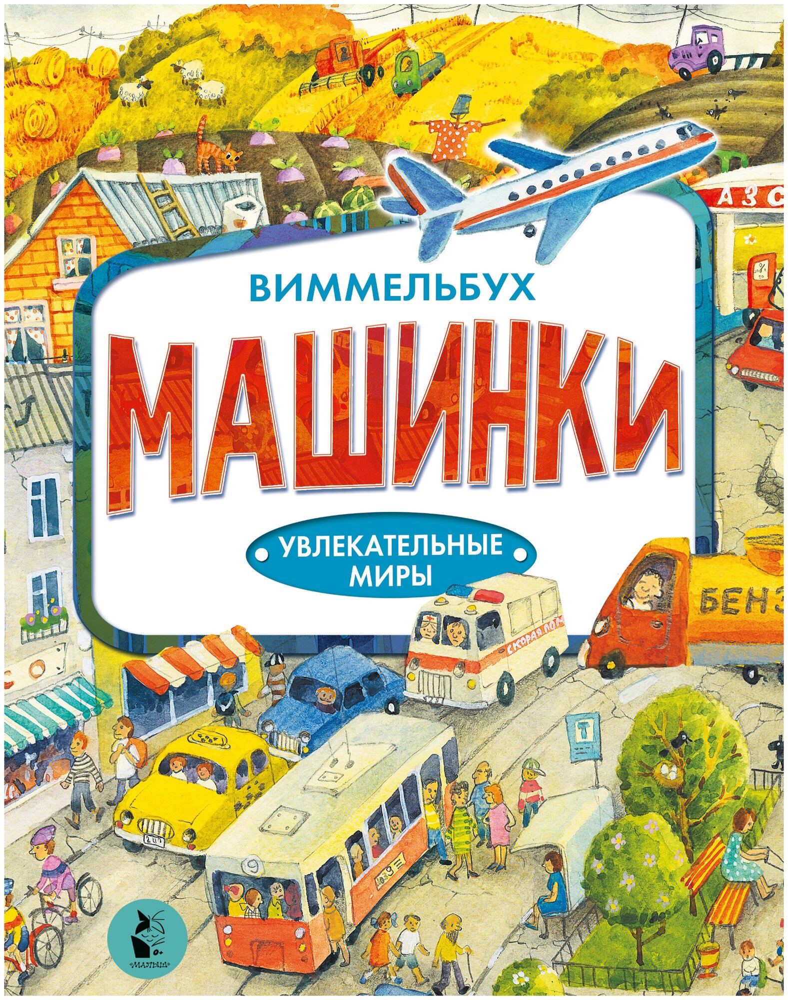 Машинки (Илюхина Е. (редактор), Якимова Ирина Евгеньевна) - фото №1