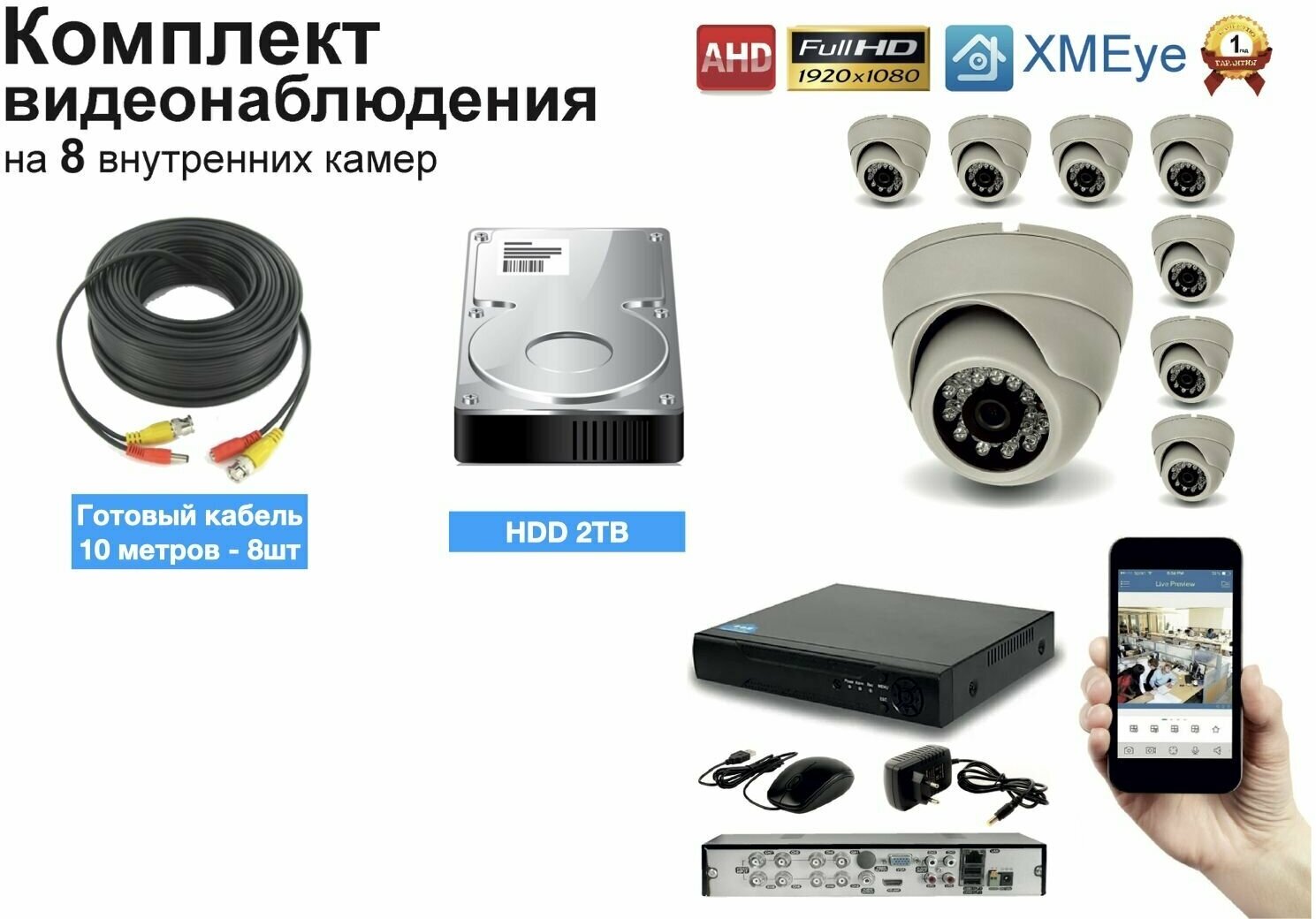 Полный готовый комплект видеонаблюдения на 8 камер Full HD (KIT8AHD300W1080P_HDD2TB)