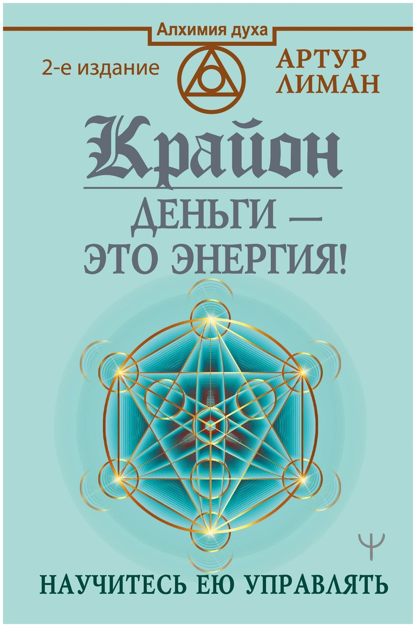 Лиман Артур. Крайон. Деньги — это энергия! Научитесь ею управлять, 2 издание. Алхимия духа