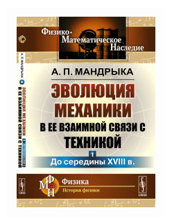 Эволюция механики в ее взаимной связи с техникой. Книга 1. До середины XVIII в. - фото №1