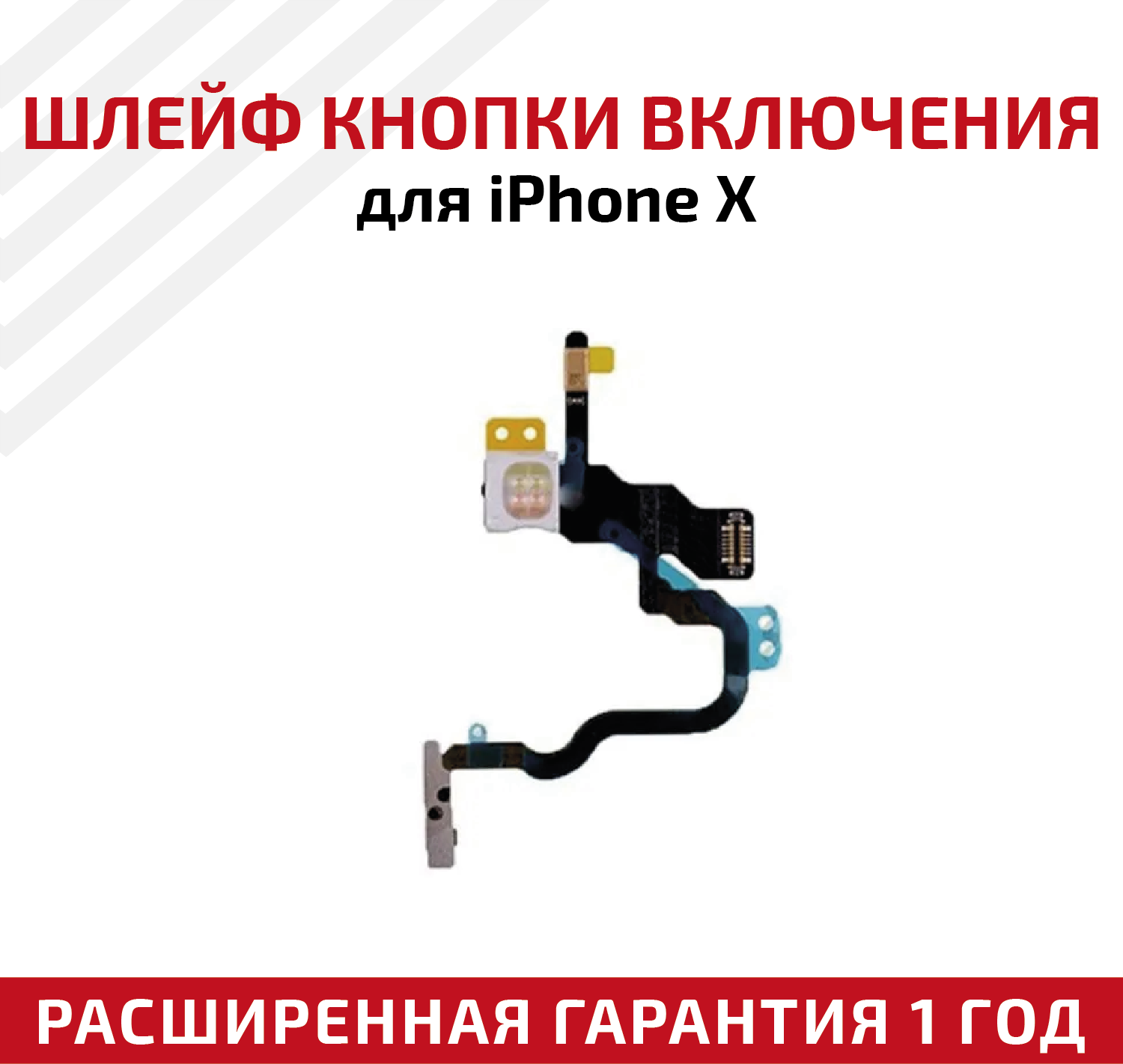 Шлейф кнопки включения для мобильного телефона (смартфона) Apple iPhone X