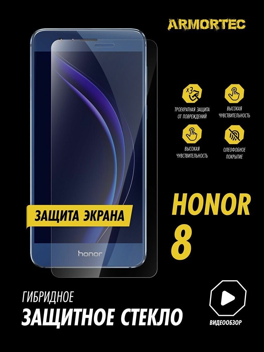 Защитное стекло на экран Honor 8 гибридное ARMORTEC