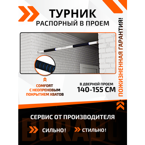 Турник распорный в проем COMFORT - неопреновое покрытие 140-155 см