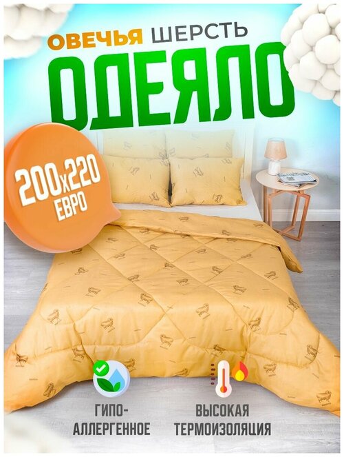 Одеяло Шах облегченное двухспальное овечья шерсть 200x220 см Евро размер