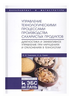Управление технологическими процессами производства сахаристых продуктов. Диагностика - фото №1