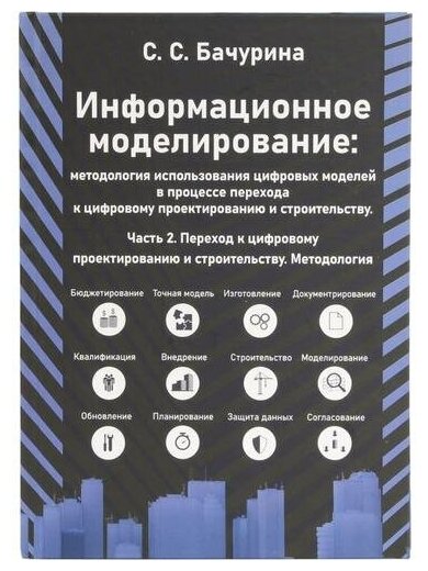 Информационное моделирование. Часть 2. Переход к цифровому проектированию и строительству - фото №1