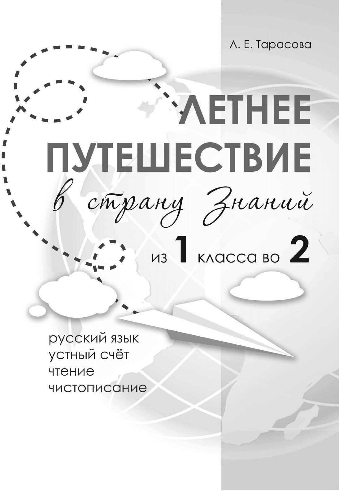 Летнее путешествие из 1 класса во 2. Тетрадь для учащихся начальных классов - фото №3