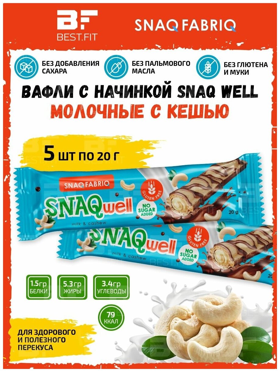 Snaq Fabriq, SNAQwell, 5х20г (Milk & Cashew)