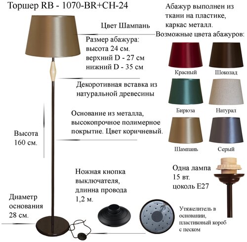 Напольный светильник, Торшер. Коричневый/Шампань. RB-1070/1-BR+AB-CH-24, E27, 15 Вт.