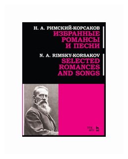 Избранные романсы и песни. Ноты - фото №1