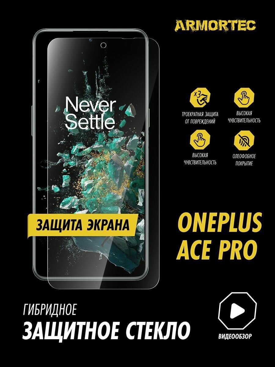 Защитное стекло на экран OnePlus Ace Pro гибридное ARMORTEC