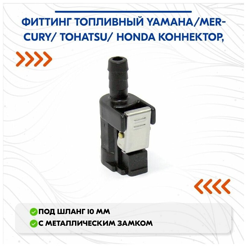 Фиттинг топливный Yamaha/Mercury/Tohatsu коннектор