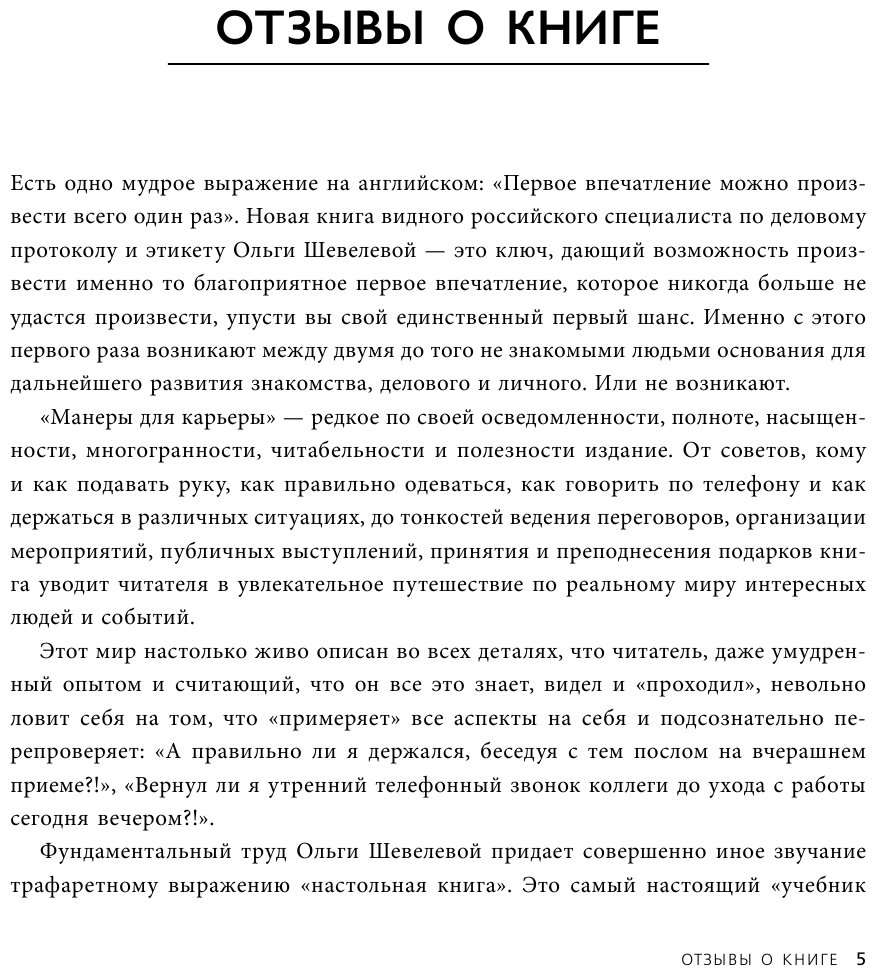 Манеры для карьеры. Современный деловой протокол и этикет (дополненное издание) - фото №6