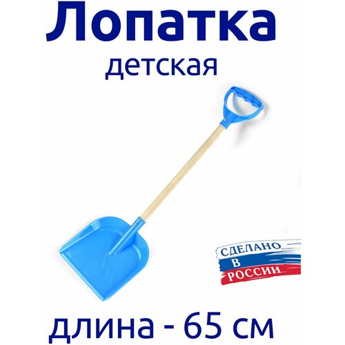 Лопатка детская 65 см, с деревянным черенком лопатка детская 65 см с деревянным черенком