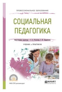 Социальная педагогика. Учебник и практикум для СПО - фото №11