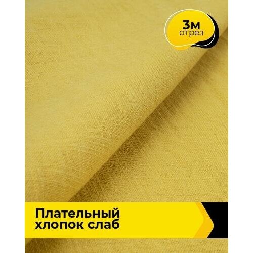 Ткань для шитья и рукоделия Плательный хлопок Слаб 3 м * 142 см, желтый 004 ткань для шитья и рукоделия плательный хлопок слаб 3 м 142 см зеленый 013