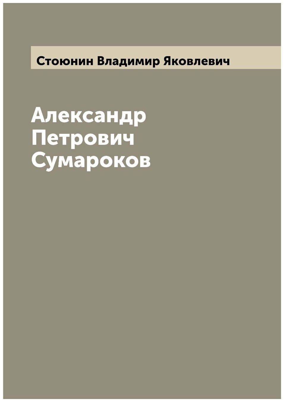 Книга Александр Петрович Сумароков - фото №1