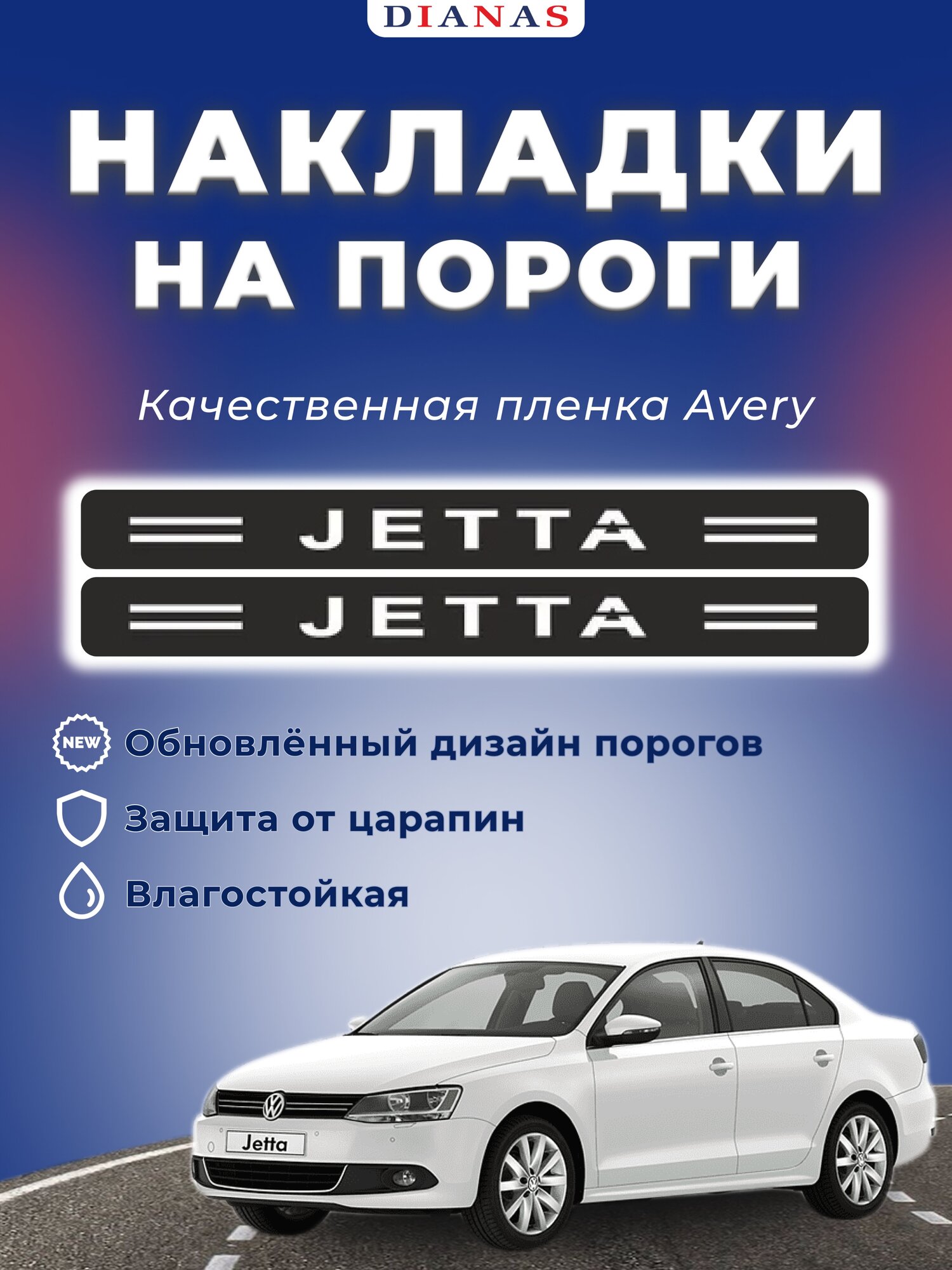 Накладки на пороги VOLKSWAGEN JETTA (ком. 4 шт) пленка шершавая AVERY США