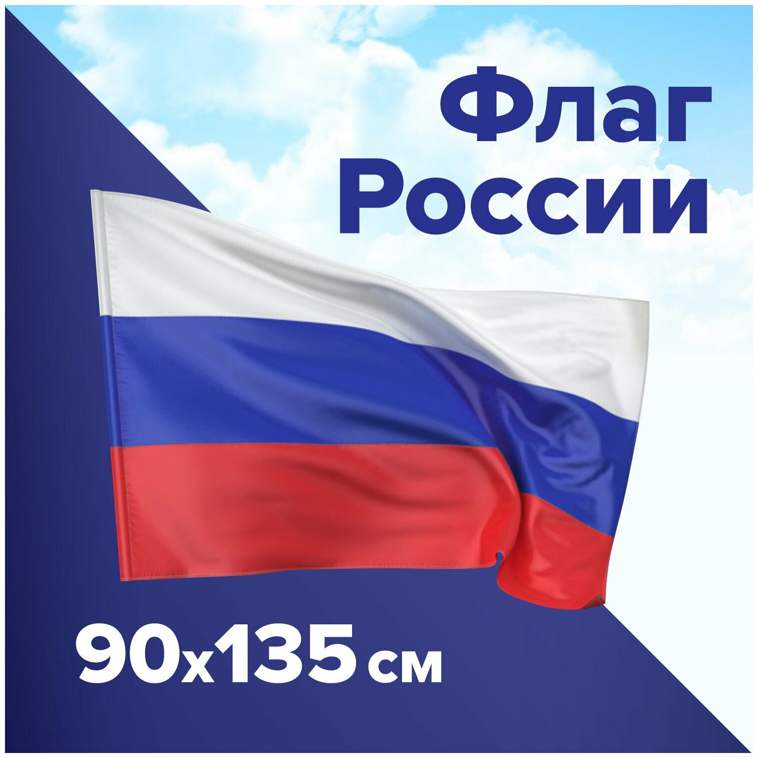 Флаг России 90×135 см, без герба, BRAUBERG/STAFF, 550177 /Квант продажи 1 ед./