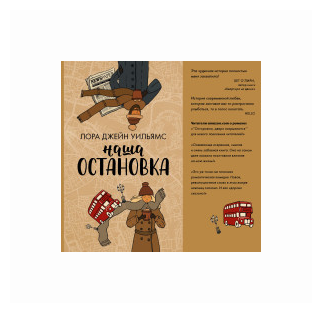 Наша остановка (Лора Уильямс) - фото №1