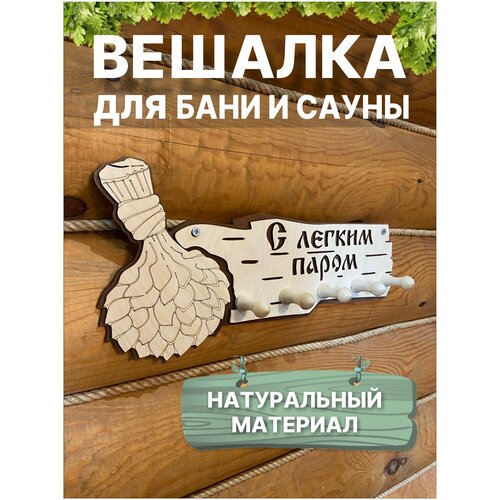 Вешалка для бани настенная деревянная с надписью вешалка в баню деревянная с надписью