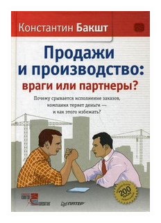 Бакшт Константин Александрович "Продажи и производство: враги или партнеры? Почему срывается исполнение законов, компания теряет деньги - и как этого избежать?"