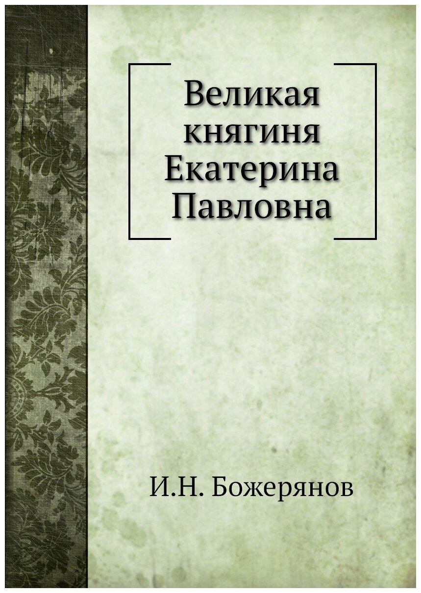 Великая княгиня Екатерина Павловна