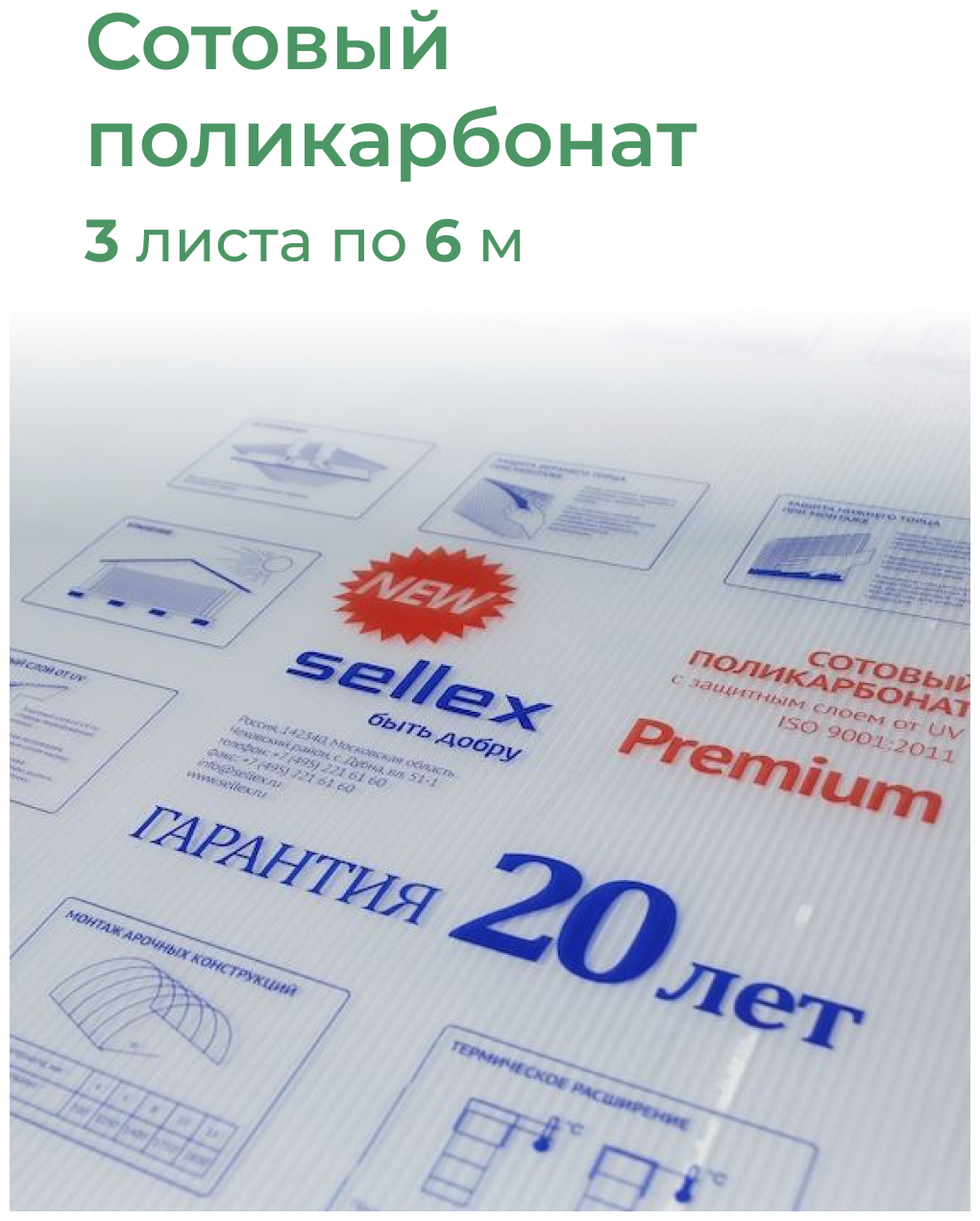 4 мм сотовый поликарбонат Sellex Premium 3 листа по 6 метров