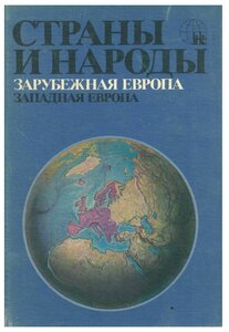 Страны и народы. Зарубежная Европа. Западная Европа