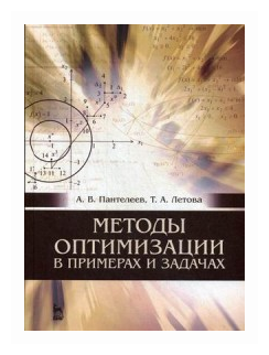 Методы оптимизации в примерах и задачах. Учебное пособие - фото №1