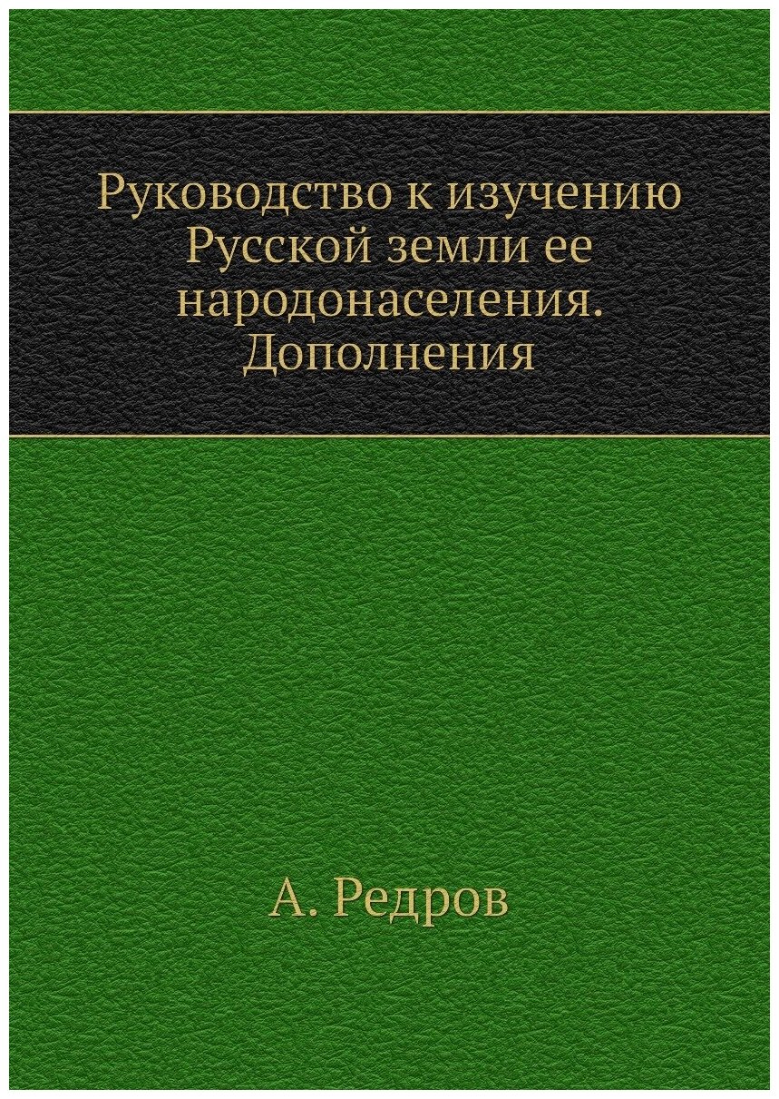 Книга Руководство к изучению Русской земли ее народонаселения. Дополнения - фото №1