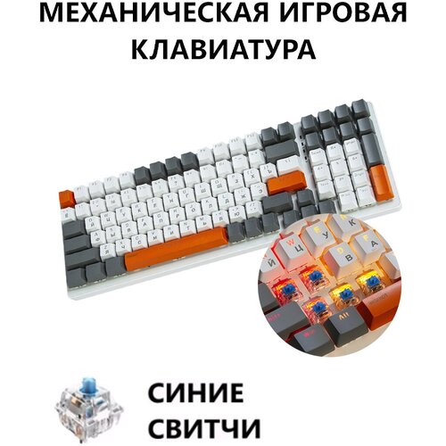 Клавиатура механическая игровая с подсветкой FREE WOLF K3, бело-оранжевые клавиши, синие свитчи, белый корпус игровая механическая клавиатура zifriend k99